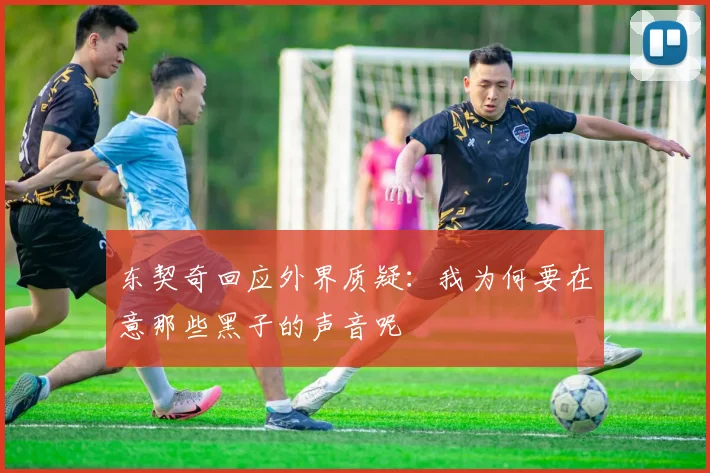 东契奇回应外界质疑：我为何要在意那些黑子的声音呢