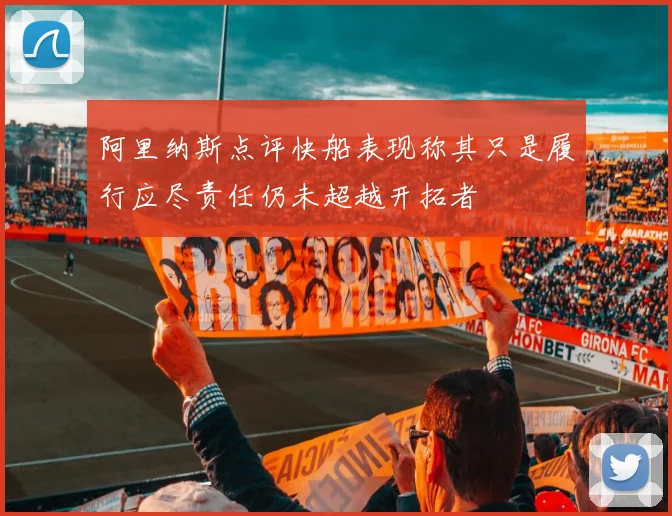阿里纳斯点评快船表现称其只是履行应尽责任仍未超越开拓者