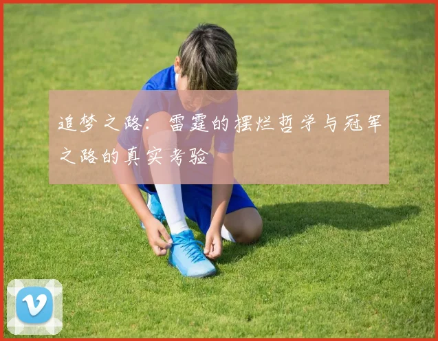 追梦之路：雷霆的摆烂哲学与冠军之路的真实考验