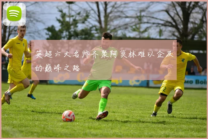 英超六大名帅齐聚阿莫林难以企及的巅峰之路